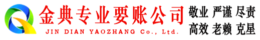 金湖金典收账公司
